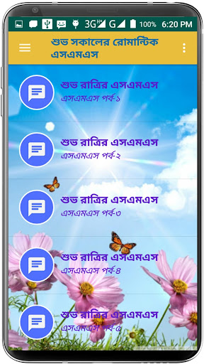 Android application শুভ সকালের রোমান্টিক এসএমএস screenshort