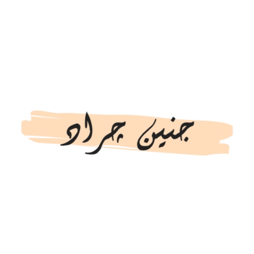 جنين جراد logo