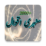 2000+ Sunehre Aqwal icon