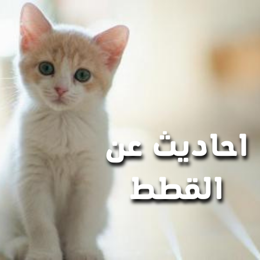 احاديث الرسول عن القطط logo