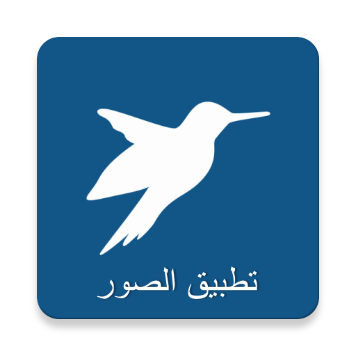 تطبيق الصور logo