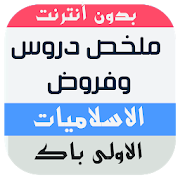 دروس التربية الاسلامية اولى باك جميع الشعب