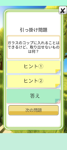 わいわい遊べる。クイズ・なぞなぞ・ひっかけ問題集 Screen 2