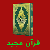 Quran Majeed | Quran Sharif icon