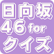 クイズfor日向坂46 おひさま検定 - Androidアプリ