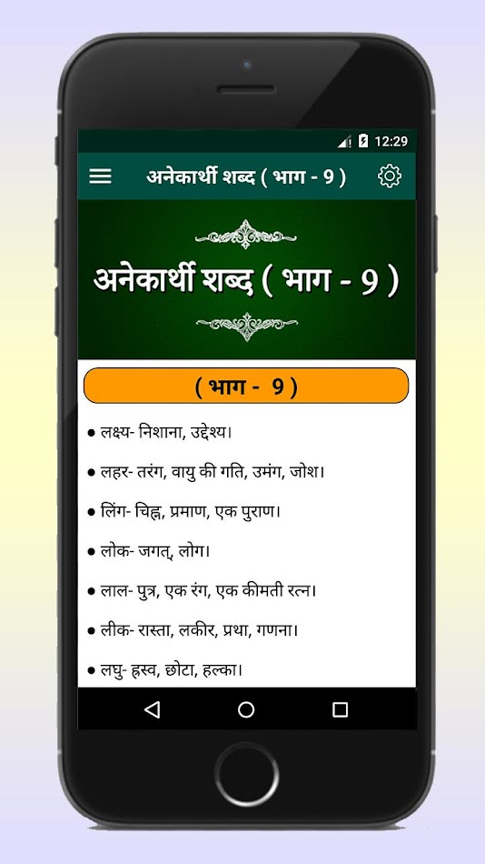 #4. Anekarthi Shabd अनेकार्थी शब्द (Android) 来自: Expert's Choice