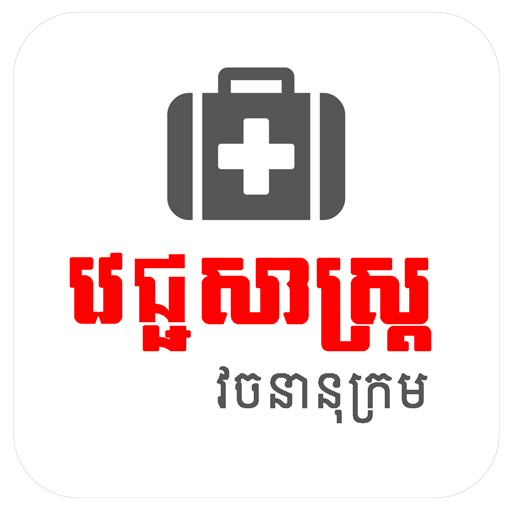 Khmer Medical Dictionary logo