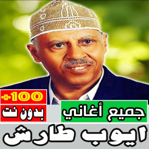 اغاني ايوب طارش بدون نت كامل Download on Windows