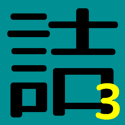 詰め放題 3手詰 logo