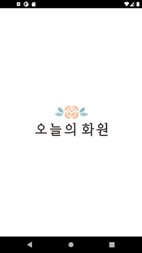 Android application 오늘의화원 screenshort