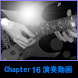 MurakamiギターレッスンChapter16演奏動画