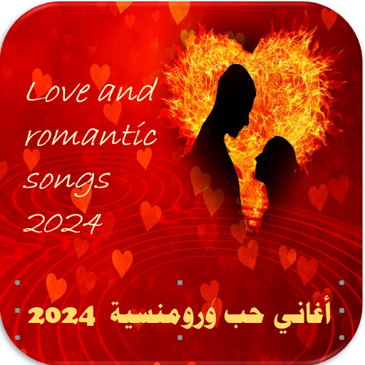 اغاني حب ورومنسية 2023 بدون نت