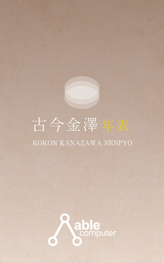 古今金澤年表　金沢と日本の歴史年表アプリ（石川県災異誌搭載） Screen 3