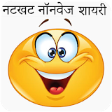 2017 Only Hindi Nonveg Shayri icon