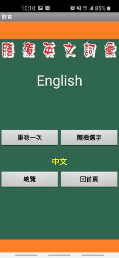 膳療英文詞彙 Screenshot 2 - AppWisp.com