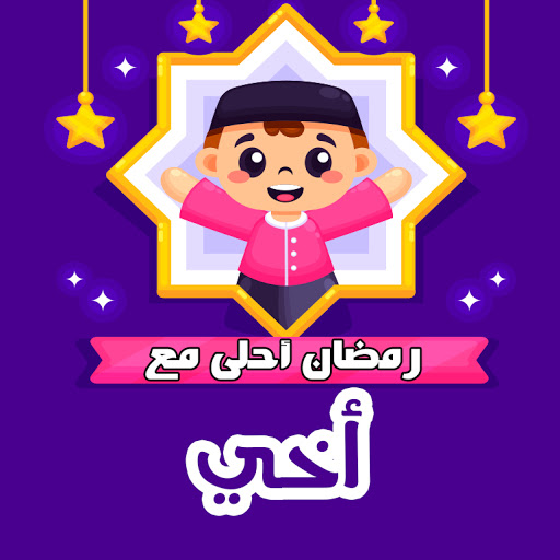 رمضان احلي مع اسمك