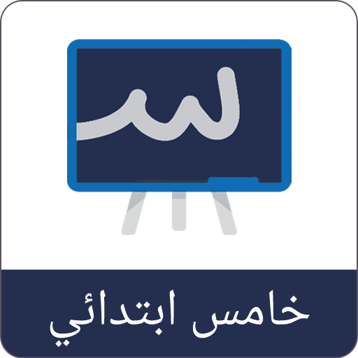 حلول خامس ابتدائي - سبورة logo