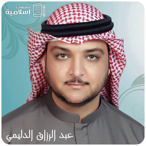 قرآن الكريم عبدالرزاق الدليمي