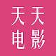 天天电影-在线电影-最新电影-免费电影-电影在线观看 Download on Windows