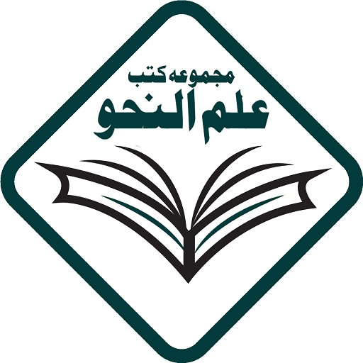 Majmoa e Kutub eIlm e Nahw logo