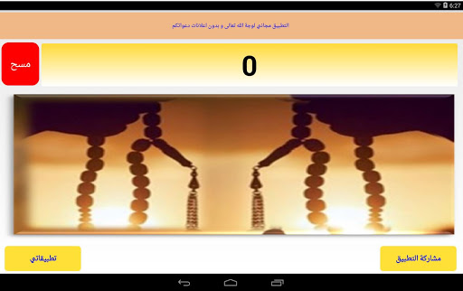 المسبحة Screen 2