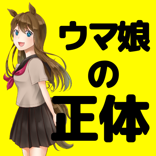クイズforウマ娘たちの正体　伝説の競走馬クイズ logo