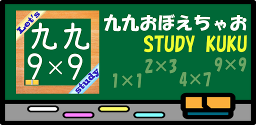 九九おぼえちゃお Google Play のアプリ