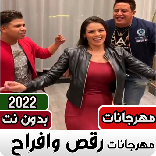 مهرجانات افراح شعبيه مصري 2023