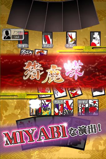 花札MIYABI 1.5.29 screenshots 2