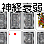 Cover Image of Tải xuống トランプ・神経衰弱 1.8 APK
