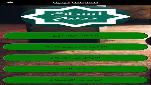 معلومات واختبارات اسلامية Screen 2