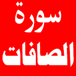 Cover Image of Download سورة الصافات 1.0.1 APK