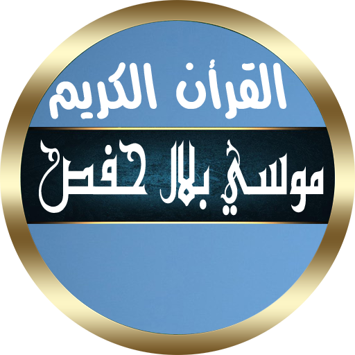 موسي بلال القرأن الكريم بدون نت صوت نقي جودة رهيبة