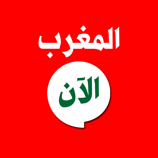 المغرب الآن logo