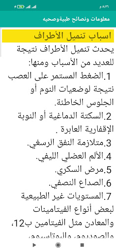 Android application معلومات ونصائح طبية وصحية screenshort