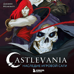 Icon image Castlevania. Наследие игровой саги
