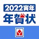 ヤマダネットプリント年賀状2022 - Androidアプリ