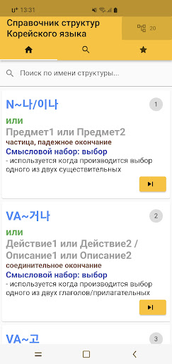 Android application Структуры корейского языка screenshort