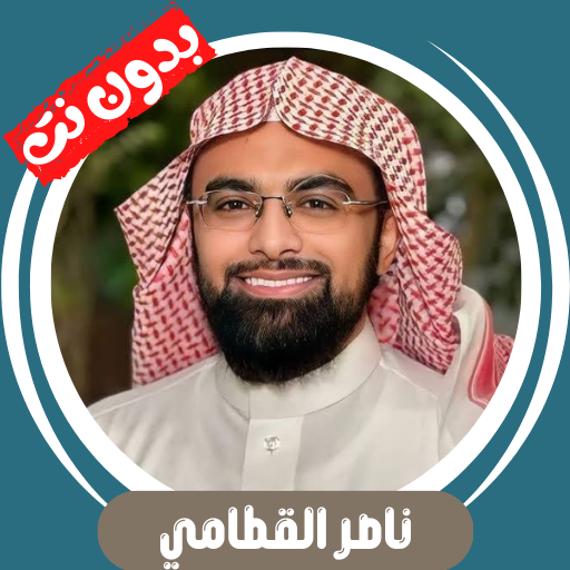 ناصر القطامي بدون نت قران كامل Windows에서 다운로드