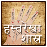 Hast Rekha [ हाथ की लकीर ] icon