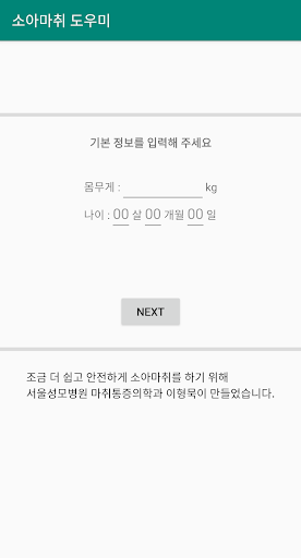 Android application 소아마취 도우미 screenshort