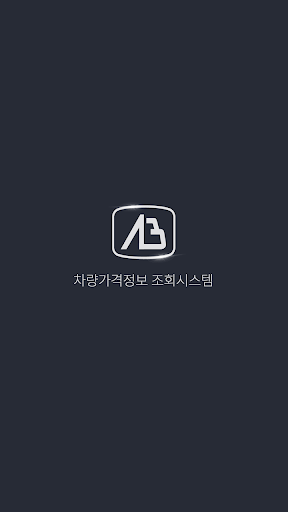 Android application AB서비스 - 차량가격정보 조회시스템 screenshort