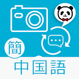 楽訳たびカメラ（中国語（簡体字））-かざしてらくらく砻訳！- icon