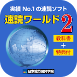 【速読ワールド２_Ver2.0教科書付】速読術トレーニング icon