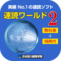 【速読ワールド２_Ver2.0教科書付】速読術トレーニング