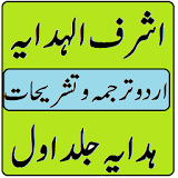 Ashraf ul hidaya vol 1, 2, 3 urdu sharah hidaya 1 icon
