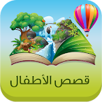 Cover Image of Télécharger قصص أطفال 1.2 APK
