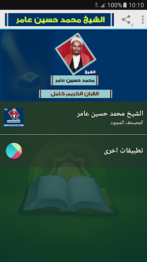 Android application محمد حسين عامر قران كريم مجود screenshort