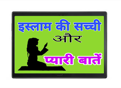 Islam Ki Pyari Batey In Hindi 1.7 APK screenshots 9