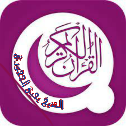 القرآن كامل للشيخ يحيى الحجوري logo